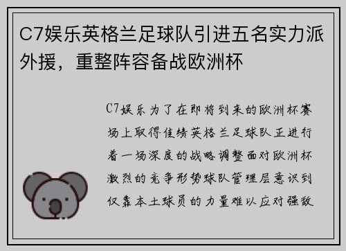 C7娱乐英格兰足球队引进五名实力派外援，重整阵容备战欧洲杯