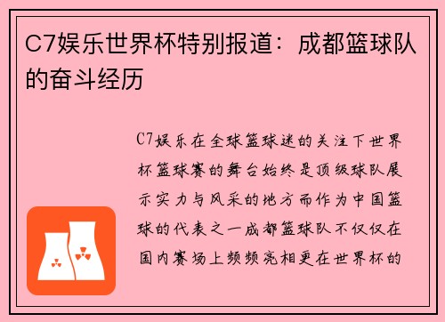 C7娱乐世界杯特别报道：成都篮球队的奋斗经历