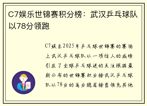 C7娱乐世锦赛积分榜：武汉乒乓球队以78分领跑