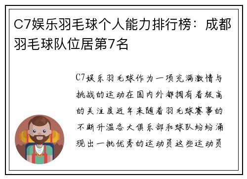 C7娱乐羽毛球个人能力排行榜：成都羽毛球队位居第7名