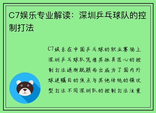 C7娱乐专业解读：深圳乒乓球队的控制打法