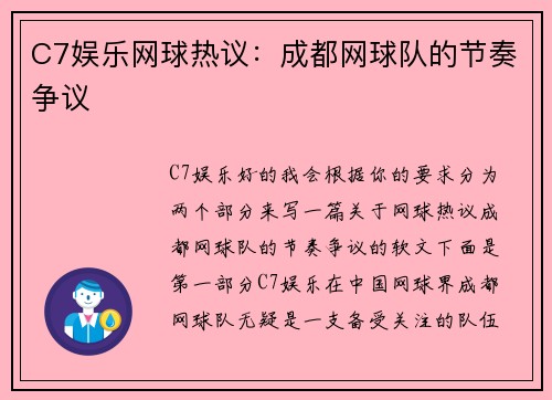 C7娱乐网球热议：成都网球队的节奏争议
