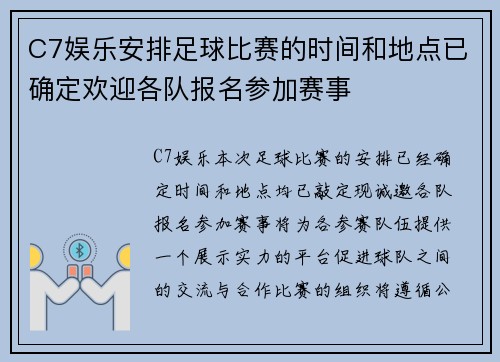 C7娱乐安排足球比赛的时间和地点已确定欢迎各队报名参加赛事