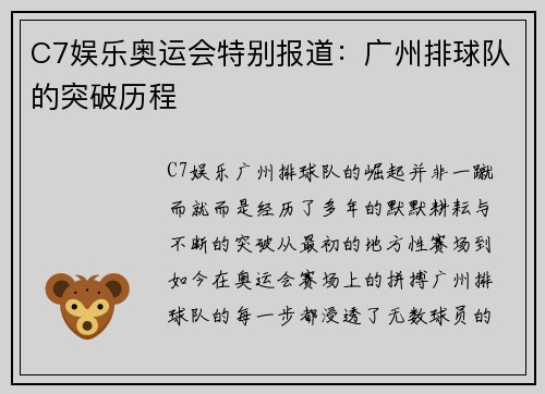 C7娱乐奥运会特别报道：广州排球队的突破历程
