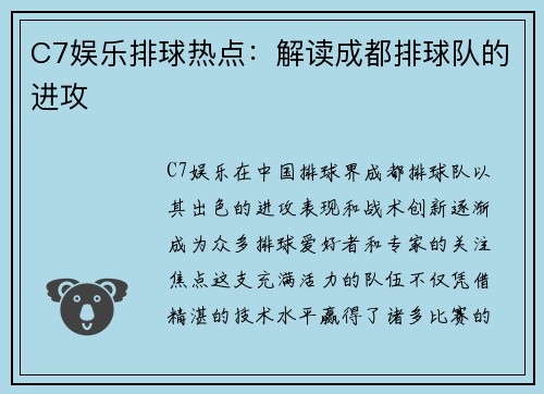 C7娱乐排球热点：解读成都排球队的进攻