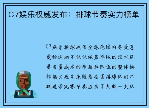 C7娱乐权威发布：排球节奏实力榜单
