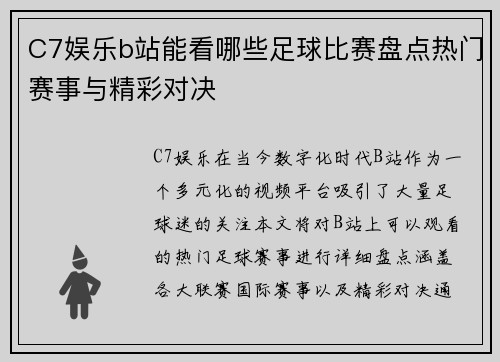 C7娱乐b站能看哪些足球比赛盘点热门赛事与精彩对决
