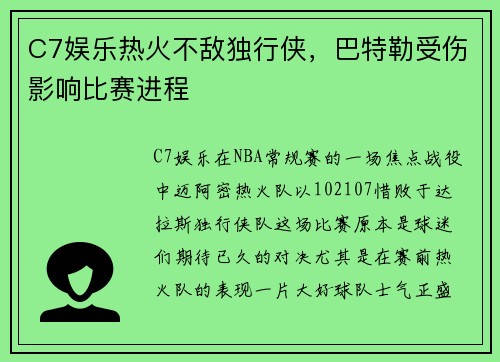 C7娱乐热火不敌独行侠，巴特勒受伤影响比赛进程