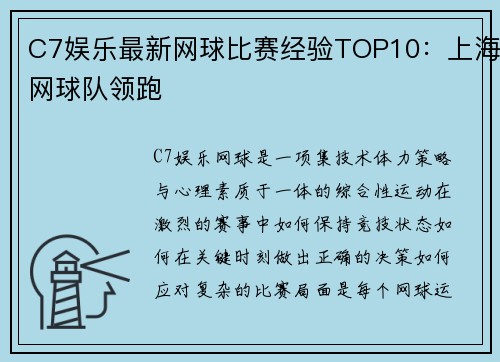 C7娱乐最新网球比赛经验TOP10：上海网球队领跑