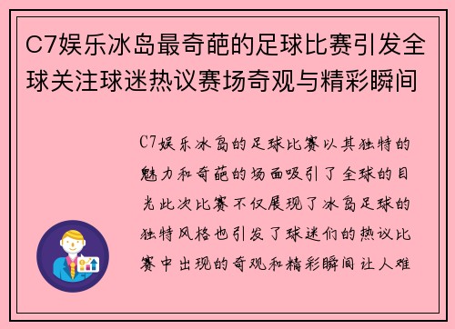 C7娱乐冰岛最奇葩的足球比赛引发全球关注球迷热议赛场奇观与精彩瞬间