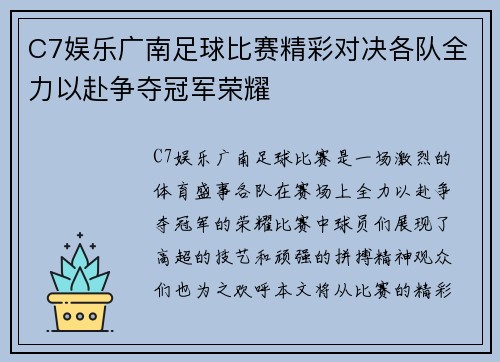 C7娱乐广南足球比赛精彩对决各队全力以赴争夺冠军荣耀