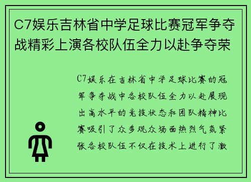 C7娱乐吉林省中学足球比赛冠军争夺战精彩上演各校队伍全力以赴争夺荣誉