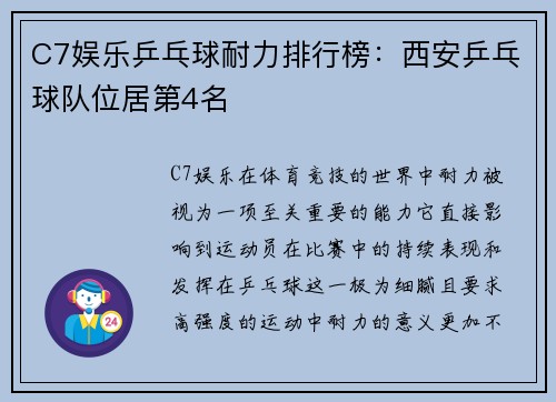 C7娱乐乒乓球耐力排行榜：西安乒乓球队位居第4名