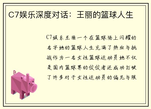 C7娱乐深度对话：王丽的篮球人生