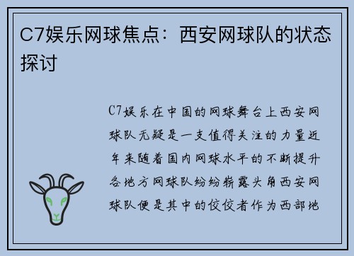 C7娱乐网球焦点：西安网球队的状态探讨
