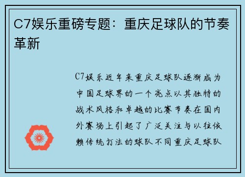 C7娱乐重磅专题：重庆足球队的节奏革新