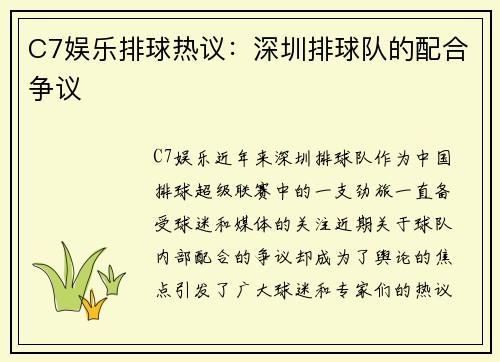 C7娱乐排球热议：深圳排球队的配合争议