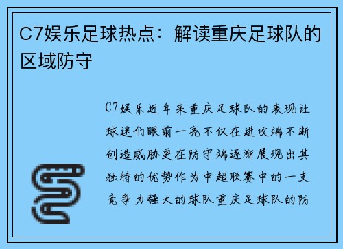 C7娱乐足球热点：解读重庆足球队的区域防守
