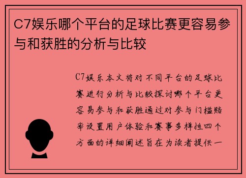 C7娱乐哪个平台的足球比赛更容易参与和获胜的分析与比较