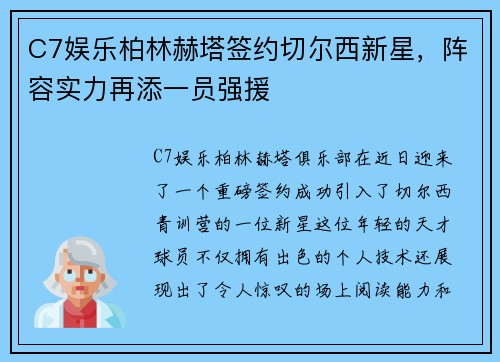 C7娱乐柏林赫塔签约切尔西新星，阵容实力再添一员强援