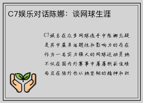 C7娱乐对话陈娜：谈网球生涯