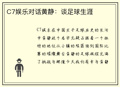 C7娱乐对话黄静：谈足球生涯