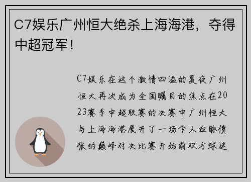 C7娱乐广州恒大绝杀上海海港，夺得中超冠军！