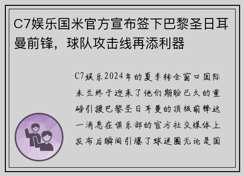 C7娱乐国米官方宣布签下巴黎圣日耳曼前锋，球队攻击线再添利器
