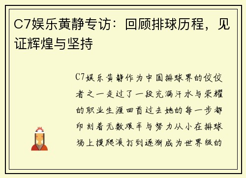 C7娱乐黄静专访：回顾排球历程，见证辉煌与坚持