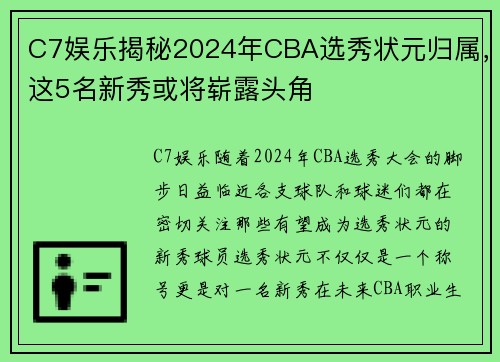 C7娱乐揭秘2024年CBA选秀状元归属，这5名新秀或将崭露头角