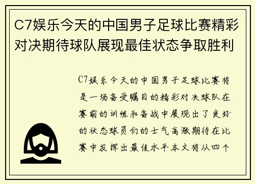 C7娱乐今天的中国男子足球比赛精彩对决期待球队展现最佳状态争取胜利
