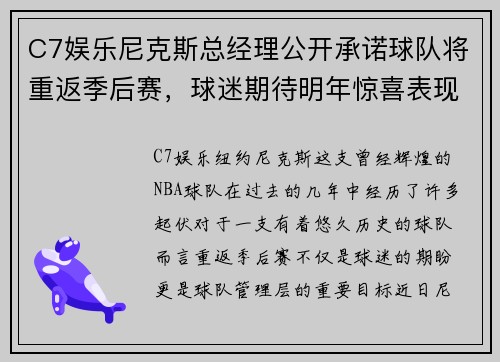 C7娱乐尼克斯总经理公开承诺球队将重返季后赛，球迷期待明年惊喜表现