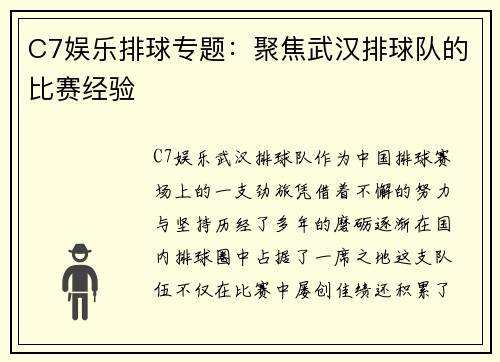 C7娱乐排球专题：聚焦武汉排球队的比赛经验