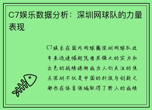 C7娱乐数据分析：深圳网球队的力量表现