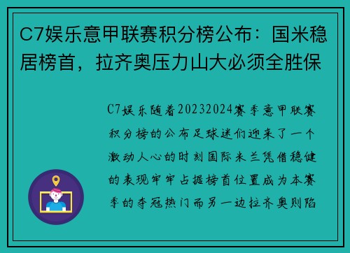 C7娱乐意甲联赛积分榜公布：国米稳居榜首，拉齐奥压力山大必须全胜保欧冠资格