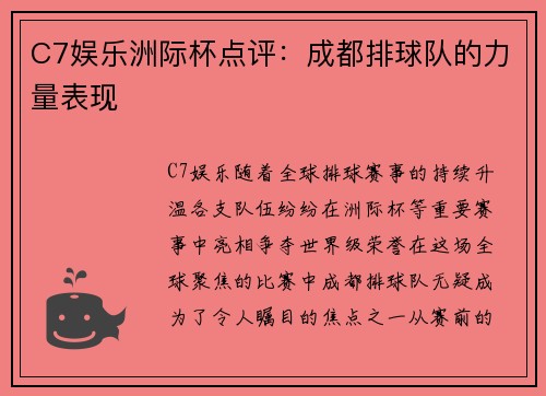 C7娱乐洲际杯点评：成都排球队的力量表现