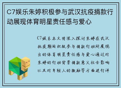 C7娱乐朱婷积极参与武汉抗疫捐款行动展现体育明星责任感与爱心