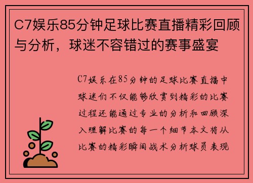 C7娱乐85分钟足球比赛直播精彩回顾与分析，球迷不容错过的赛事盛宴