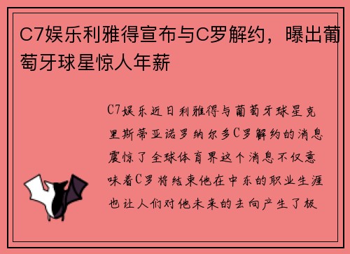 C7娱乐利雅得宣布与C罗解约，曝出葡萄牙球星惊人年薪