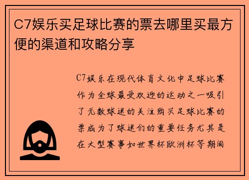 C7娱乐买足球比赛的票去哪里买最方便的渠道和攻略分享