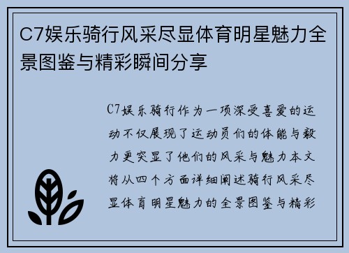 C7娱乐骑行风采尽显体育明星魅力全景图鉴与精彩瞬间分享