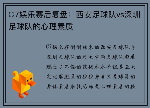 C7娱乐赛后复盘：西安足球队vs深圳足球队的心理素质