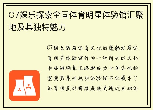 C7娱乐探索全国体育明星体验馆汇聚地及其独特魅力