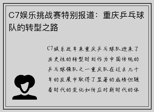 C7娱乐挑战赛特别报道：重庆乒乓球队的转型之路