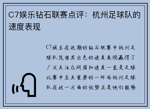 C7娱乐钻石联赛点评：杭州足球队的速度表现