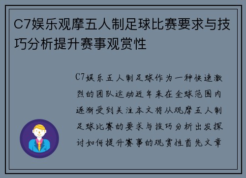 C7娱乐观摩五人制足球比赛要求与技巧分析提升赛事观赏性