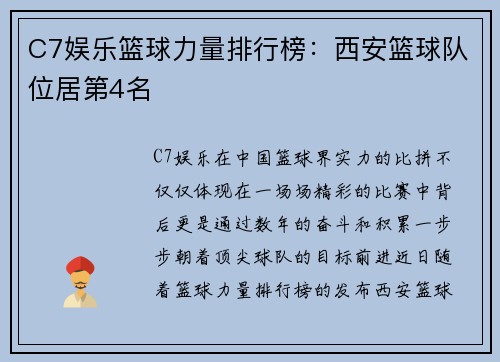 C7娱乐篮球力量排行榜：西安篮球队位居第4名