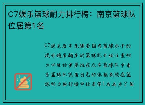 C7娱乐篮球耐力排行榜：南京篮球队位居第1名