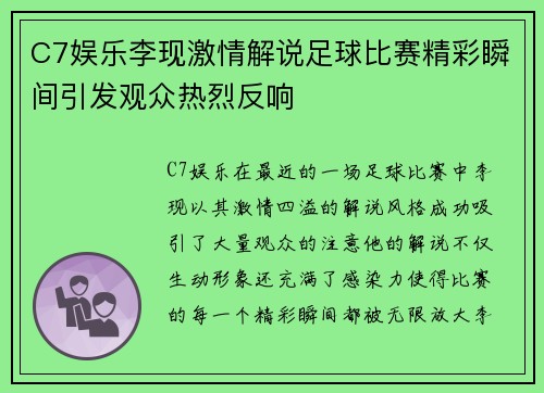 C7娱乐李现激情解说足球比赛精彩瞬间引发观众热烈反响