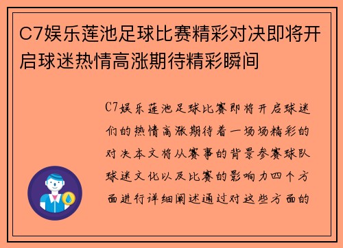 C7娱乐莲池足球比赛精彩对决即将开启球迷热情高涨期待精彩瞬间